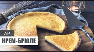 картинка: ТАРТ КРЕМ БРЮЛЕ
