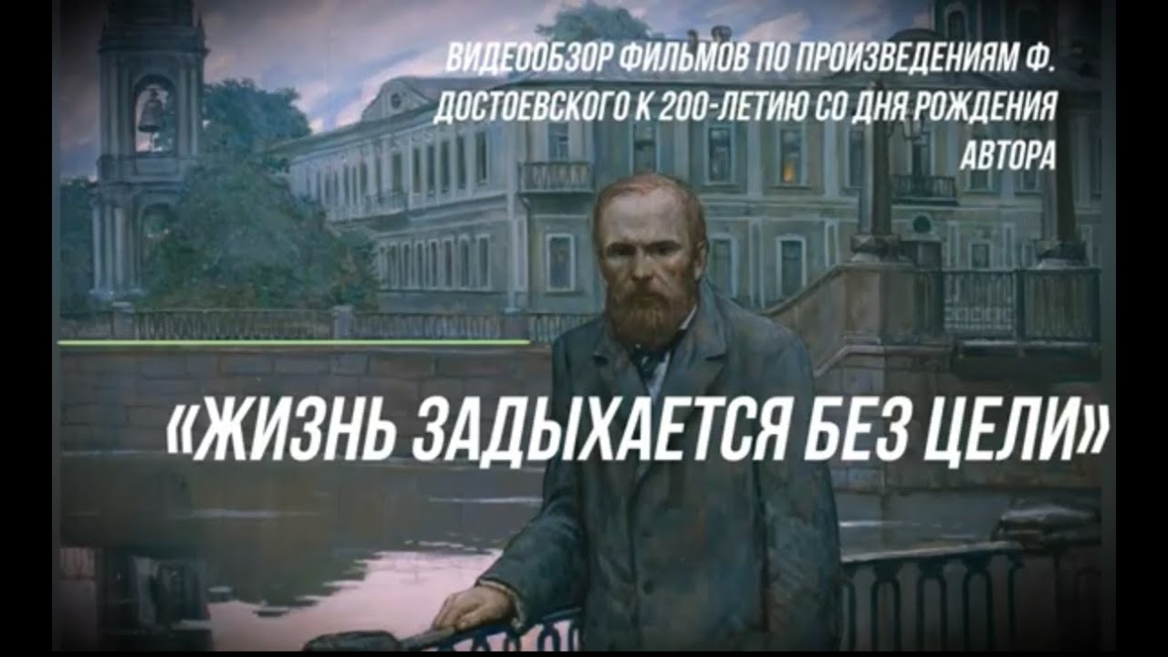 Вводит нас в жизнь достоевский. Жизнь задыхается без цели. Жизнь задыхается без цели ф.м Достоевский. Жизнь задыхается без цели из какого произведения. Жизнь без цели.