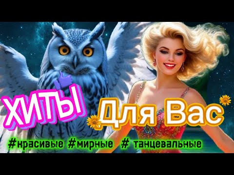 🔥 Танцевальные Хиты NEW 2025 СЛУШАЙ🎧 Лучшая музыка🎵#музыка #супер новинка #хит