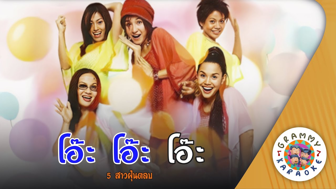 คาราโอเกะ โอ๊ะ โอ๊ะ โอ๊ะ (Oh-Oh-Oh) - 5 สาว ฝุ่นตลบ [ Original Karaoke ]