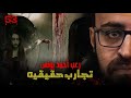 تجارب حقيقية حصرية 53 رعب أحمد يونس