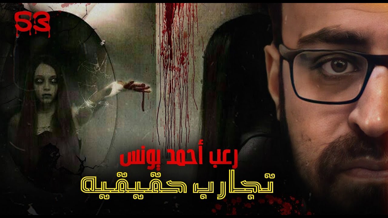 تجارب حقيقية حصرية 53 | رعب أحمد يونس
