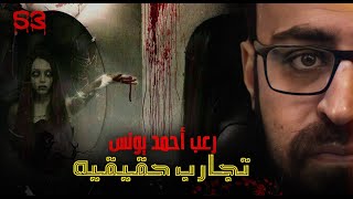 تجارب حقيقية حصرية رعب أحمد يونس