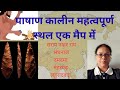 @पाषाण कालीन महत्वपूर्ण स्थलों का प्रस्तुतीकरण एक  मानचित्र में।