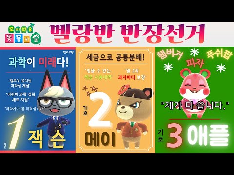 모동숲 상황극 멜랑반 반장 선거 과연 멜랑반을 이끌어갈 대표는 누가 될 것인가 mp3 모동숲 상황극 멜랑반 반장 선거 과연 멜랑반을 이끌어갈 대표는 누가 될 것인가 Mp3