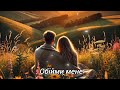 ОБІЙМИ МЕНЕ 💙💛 Українські пісні 2025 Українська  Музика 2025 ! Хіти 2025