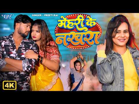 #video | Preeti Rai | मेहरी के नखरा | Featuring : Neetu Chaudhari | Latest Bhojpuri Song 2026