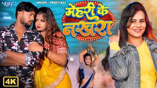 #video | Preeti Rai | मेहरी के नखरा | Featuring : Neetu Chaudhari | Latest Bhojpuri Song 2026