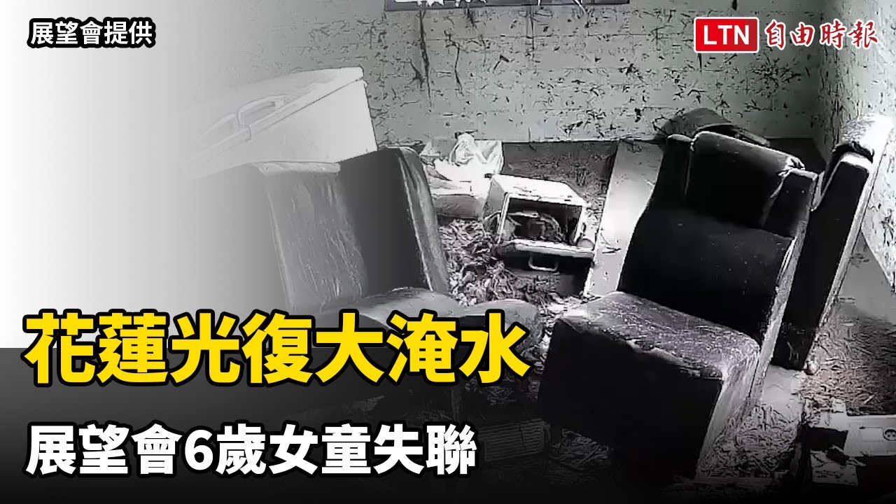 花蓮光復大淹水 展望會6歲女童失聯 花蓮光復大淹水 展望會6歲女童失聯