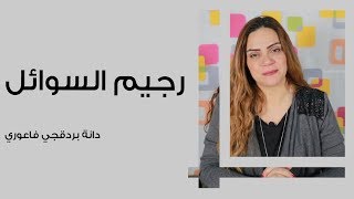 ما هو رجيم السوائل screenshot 3