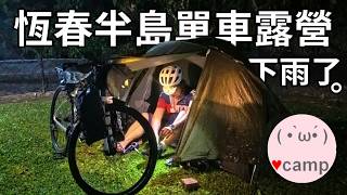 ▲單車露營[258] 🚴恆春半島四天三夜…雨中夜騎墾丁篇 悲劇單車還鎖住了🫠 🇷🇺遇到俄羅斯車友怎麼辦呢?#法蘭克黃#bikepacking #環島