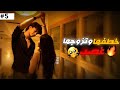 5 خطفها وتزوجها غصب عشان ينتقم منها