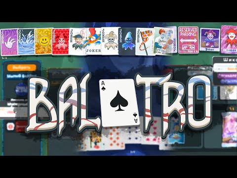 Видео: Три партии в Balatro