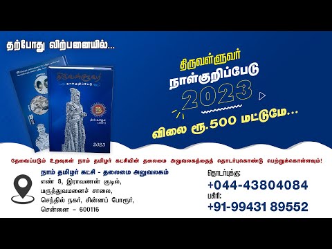 அழகிய வடிவமைப்பில் தமிழ்த்தேசிய நாள்குறிப்பேடு 2023 தற்போது விற்பனையில்! விலை ரூ.500 மட்டுமே! #Diary