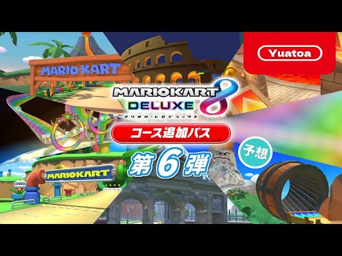 マリオカート8デラックス コース追加パス 第6弾 コース予想【マリオ