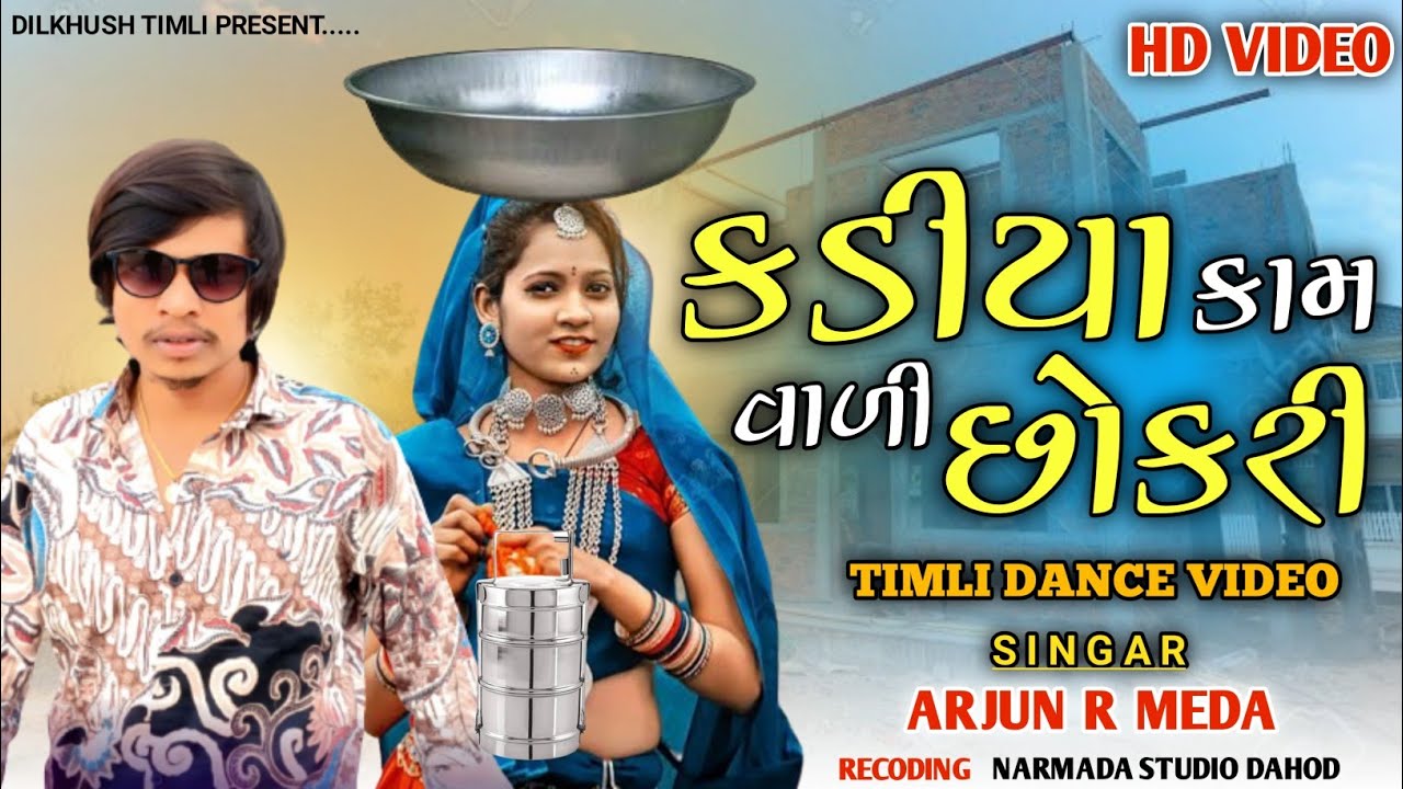 arjun r meda || કડીયા કામ વાળી છોકરી || tigar bom timli dance video ...