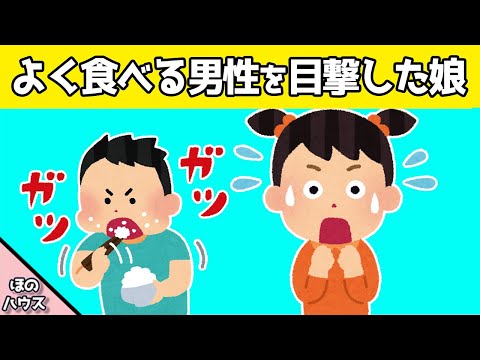 【2chほのぼの】よく食べる男性を見つけた娘の反応が可愛すぎるwww