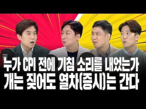 [#경주마] CPI가 높아도 시장은 간다 | LG전자 VS 삼성전자 | 테슬라 300달러 가나요? (feat.정철진/장의성/강구현)