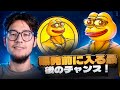 ビットコインペペ($BPEP) — 爆発前に入る最後のチャンス！