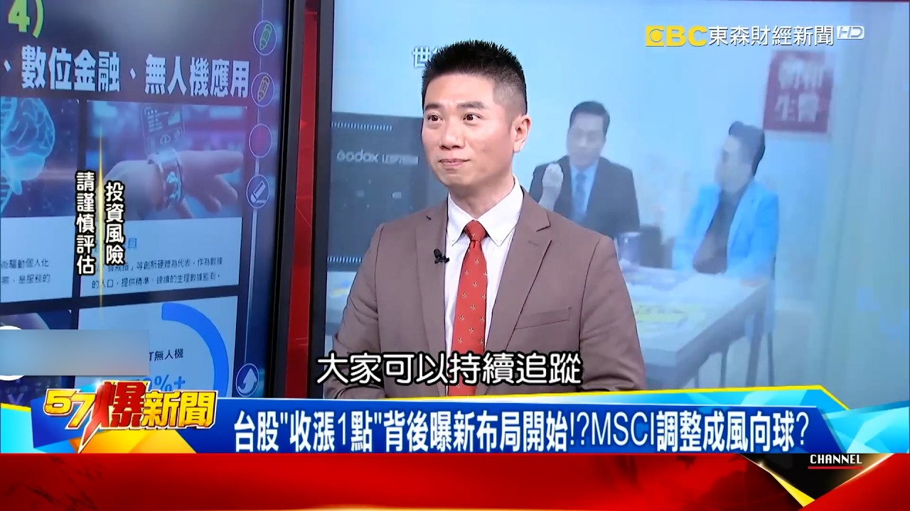 雙換血來襲！兆元ETF換股與MSCI調整 迎來台股市場關鍵時刻