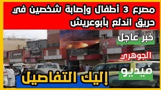 خبر عاجل.. تفاصيل حريق منزل في أبوعريش ووفاة 3 أطفــ ـال وإصــ ابة شخصين في السعودية اليوم