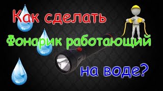 Как сделать фонарик работающий на ВОДЕ своими руками в домашних условиях