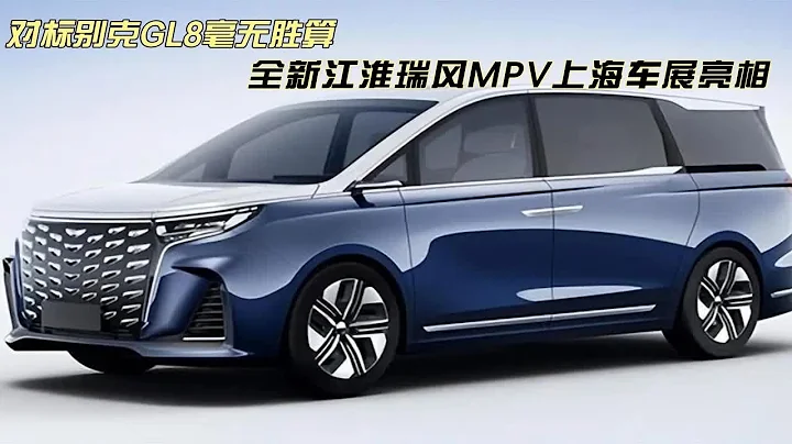 对标GL8毫无胜算？全新江淮瑞风MPV上海车展亮相，居然没有B柱！ - 天天要闻