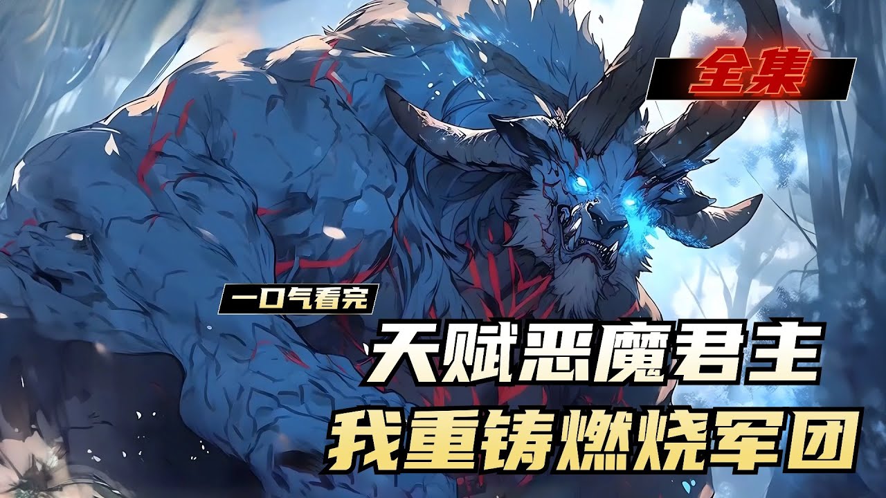 《天赋恶魔君主，我重铸燃烧军团》全集，游戏入侵现实，魔怪肆虐，人类觉醒转职能力。 顾辞转职成为恶魔系唯一性初代职业，恶魔君王。契约所在，恶魔丛生。 顾辞高坐燃烧王座，以凡人之躯肃清神明！