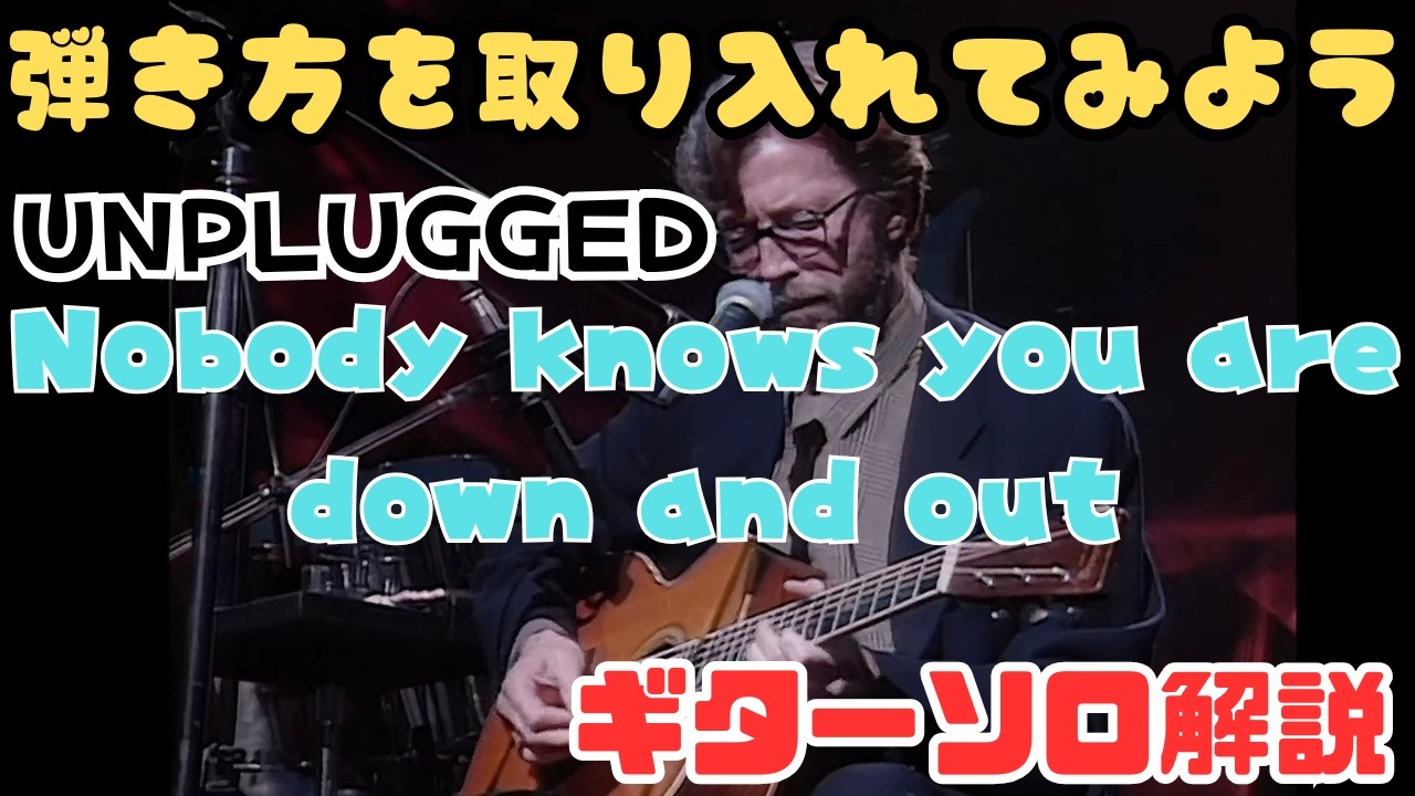 弾き方を盗もう Nobody knows you when you are down and out - YouTube