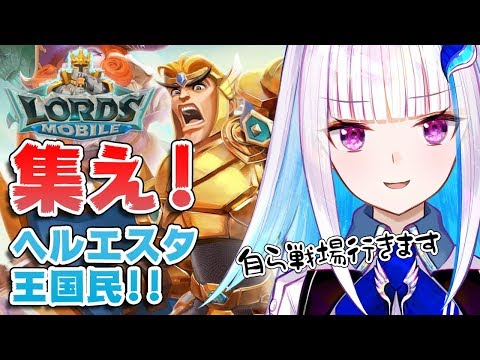 【ロードモバイル】急募：ヘルエスタ王国を守る戦士【リゼ・ヘルエスタ/にじさんじ】