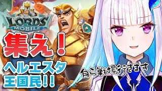 【ロードモバイル】急募：ヘルエスタ王国を守る戦士【リゼ・ヘルエスタ/にじさんじ】