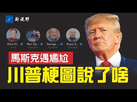 德桑蒂斯开局不利,川普连发梗图究竟说了啥?关于川普和德桑蒂斯的真正区别,大媒体刻意隐瞒的真相。