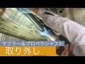 【意外と大変】マフラーとプロペラシャフト取り外し