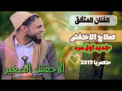صلاح الأخفش جديد أول مره حصريا 2019 غرامك إدمان يجري في دمي الأشتراك بالقناة ليصلك كل جديد الأخفش