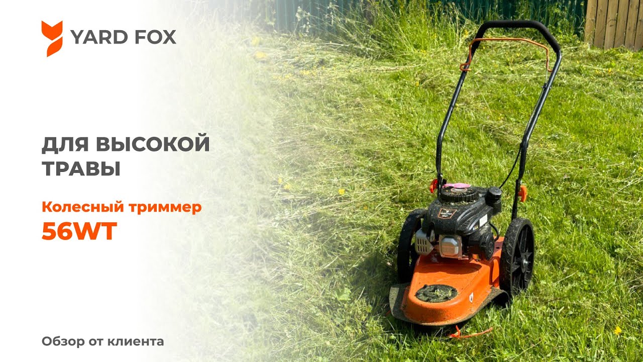 Yard fox отзывы. Колесный триммер для высокой травы. Триммер для газона на колесах. Триммер газонный 4 тактный. Yard Fox el3840 схема.