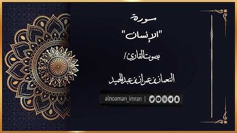 سورة "الإنسان"بصوت القارئ||النعمان بن عمران بن عبدالحميد||