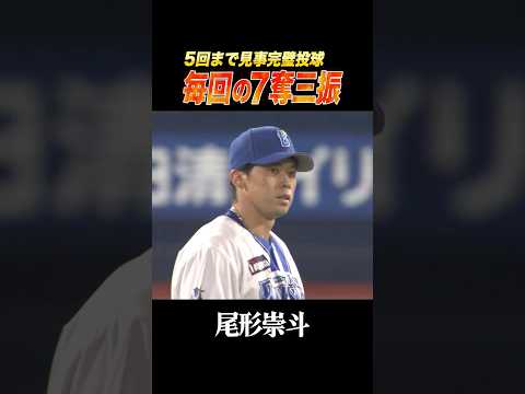 尾形崇斗が毎回の7奪三振でハマスタ初勝利！