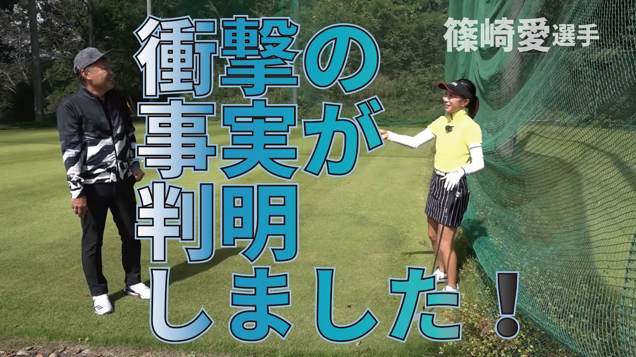 三觜喜一プロに告げられた衝撃の事実とは？【篠崎愛選手に密着③】