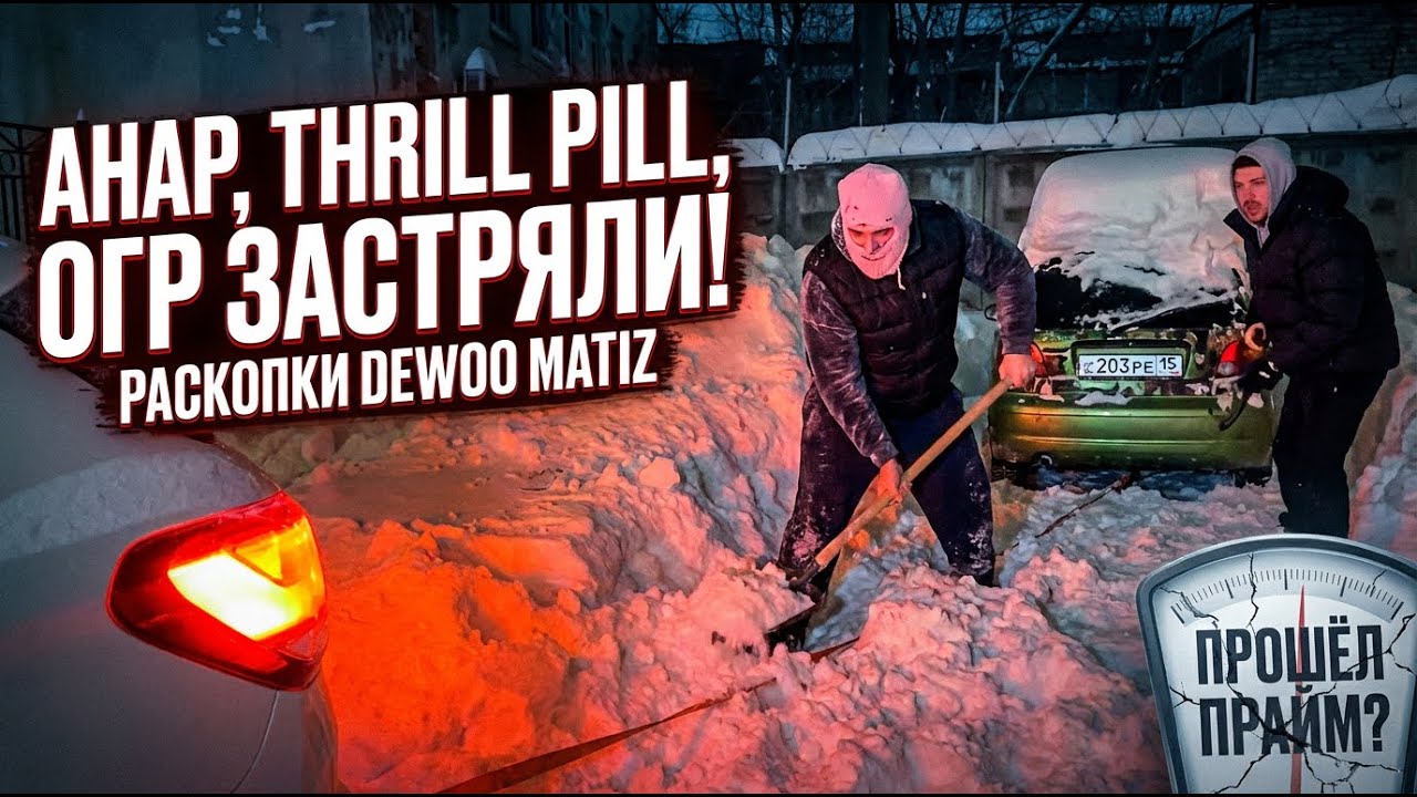 Анар, Thrill Pill, ОГР застряли в снегу. Раскопки Dewoo Matiz