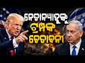 ନେତାନ୍ୟାହୁଙ୍କୁ ଟ୍ରମ୍ପଙ୍କ ଚେତାବନୀ| Trump netanyahu phone call | War Updates |Israel attack |Odia News
