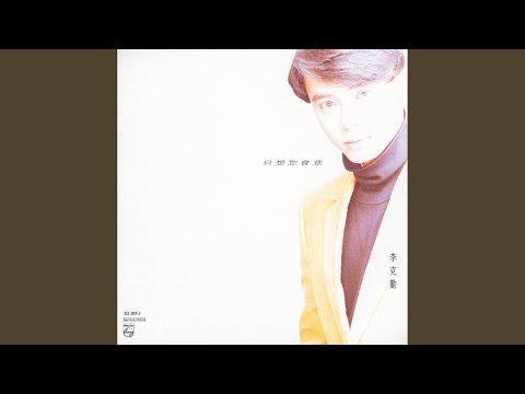 李克勤 - 只想您會意 (feat. 關淑怡)