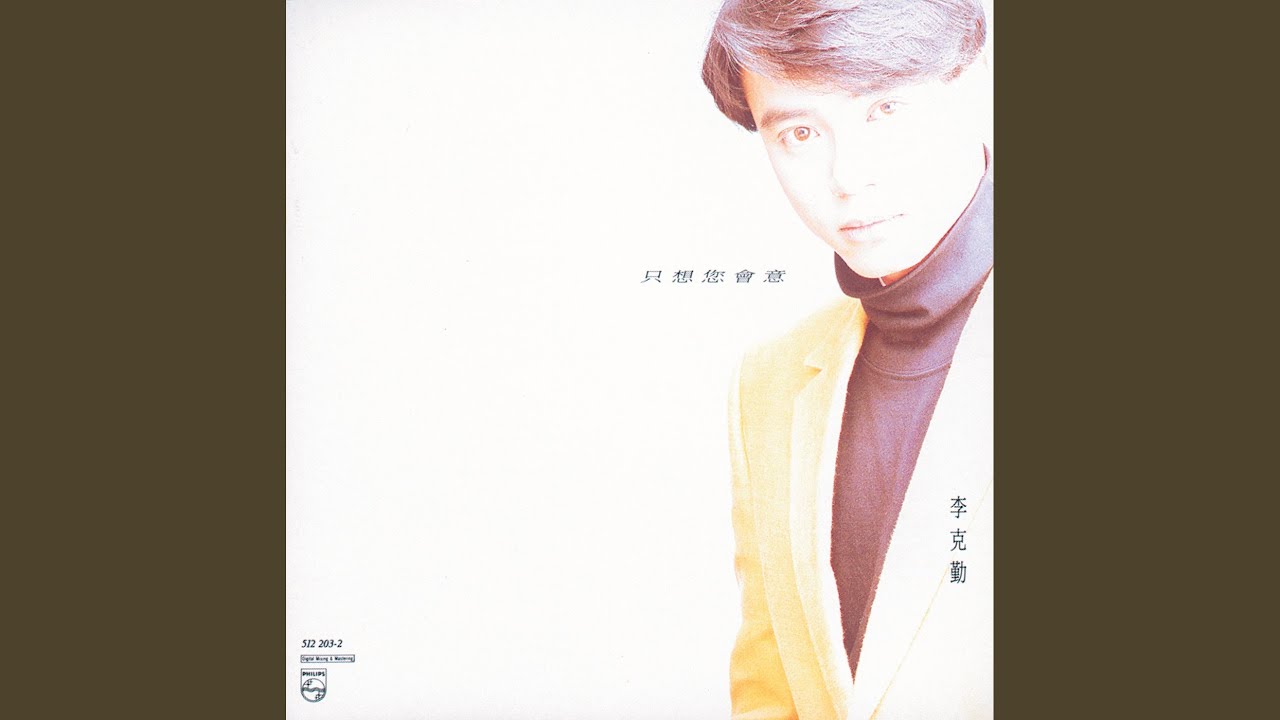 只想您會意 (feat. 關淑怡)