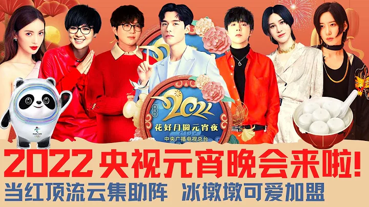 央視元宵晚會來啦！龔俊、毛不易、金晨、劉宇寧、周筆暢、撒貝寧、尚雯婕、李斯丹妮、宋軼、萬茜、林允、冰墩墩 - 天天要聞