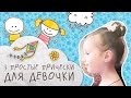 3 прически для девочки [Супермамы]