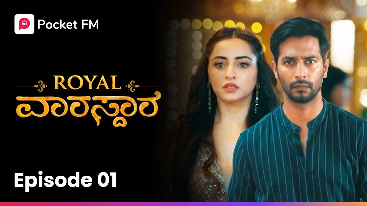 ಆತಂಕದಲ್ಲಿ ತನ್ನ ಹೆಂಡತಿಗೆ ಫೋನ್ ಮಾಡಿದ 🥹 Royal Varasdara EP 1 Kannada Pocket FM