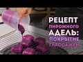 Видеоурок: рецепт муссового пирожного "Адель". Покрытие гляссажем.