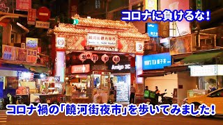 【コロナに負けるな!】コロナ禍の「饒河街夜市」を歩いてみた!