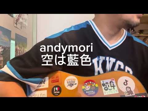 andymori「空は藍色」カバー
