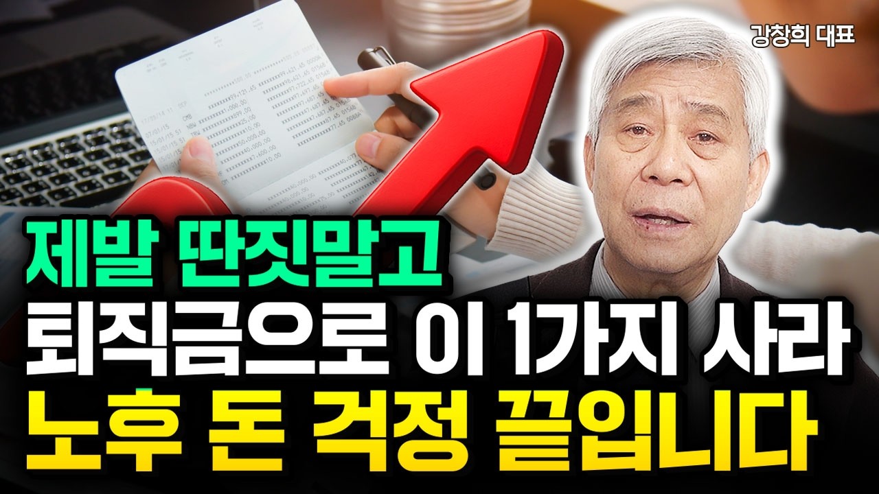퇴직금 1억 있다면 제발 딴짓말고 이 1가지 사세요. 노후 돈 걱정 끝입니다 | 강창희 대표 3부