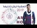 مرضان و عايف حياتي العشرة ليش تخليها دحية جديدة امير هريني 2020 مرضان و عايف حياتي العشرة ليش تخليها دحية جديدة امير هريني 2020